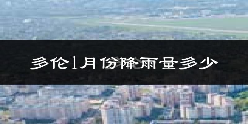 多伦1月份降雨量多少?多伦一月下雨多吗?