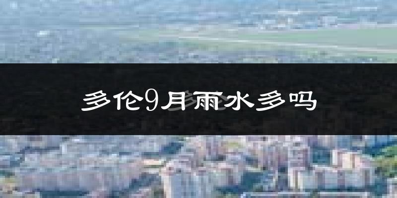 多伦9月雨水多吗?
