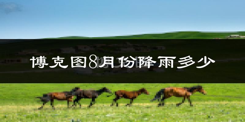 博克图8月份降雨多少?