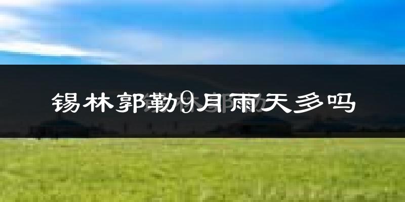锡林郭勒9月雨天多吗?