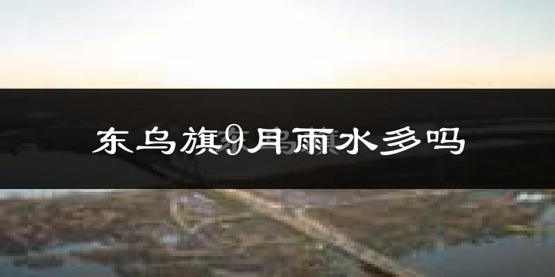 东乌旗9月雨水多吗?