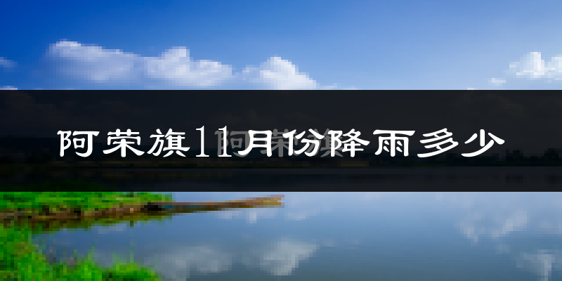 阿荣旗11月份降雨多少?