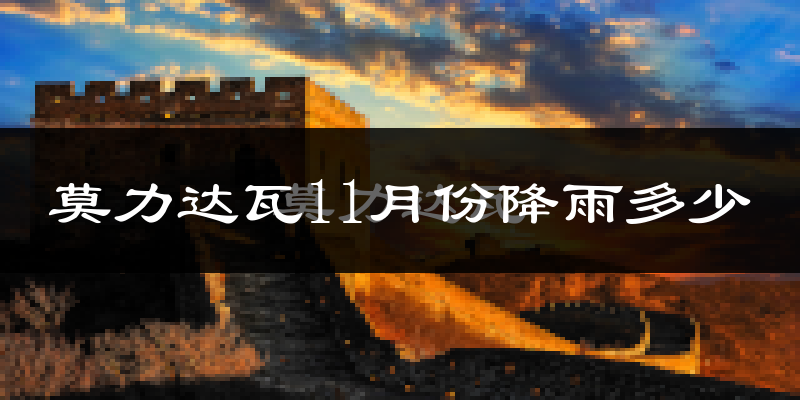 莫力达瓦11月份降雨多少?