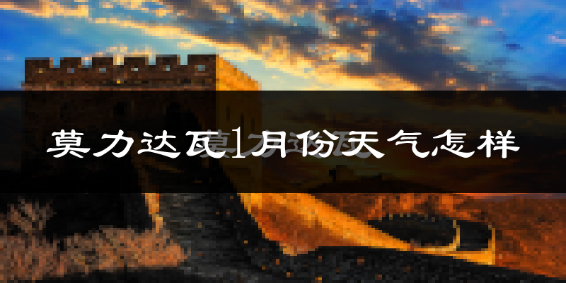 莫力达瓦达斡尔族自治旗1月份天气如何?非常冷吗?