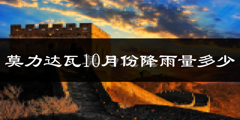 莫力达瓦10月份降雨量多少?莫力达瓦十月下雨多吗?