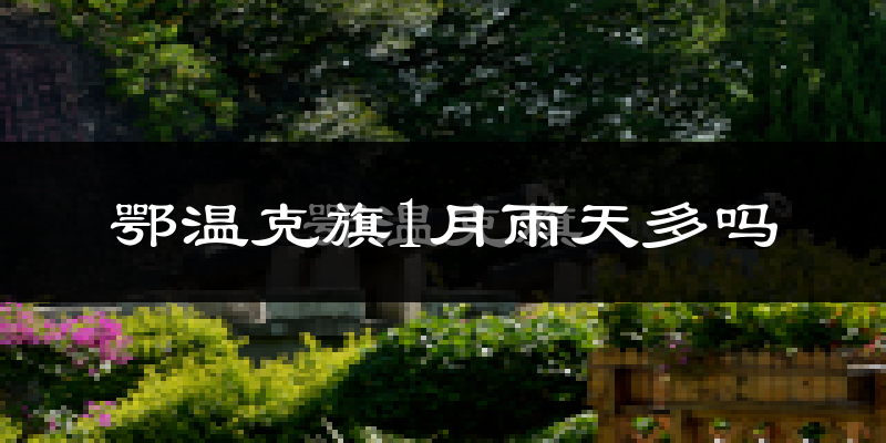 鄂温克旗1月雨天多吗?