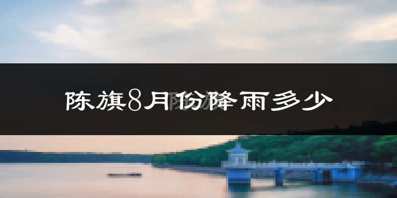 陈旗8月份降雨多少?