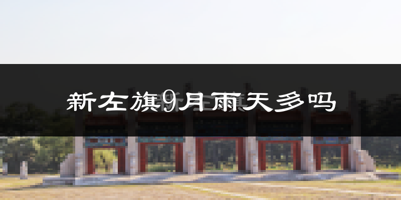 新左旗9月雨天多吗?