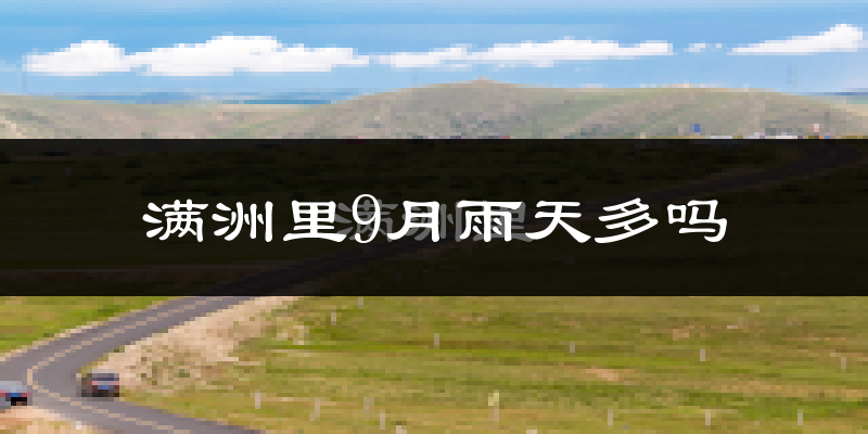 满洲里9月雨天多吗?
