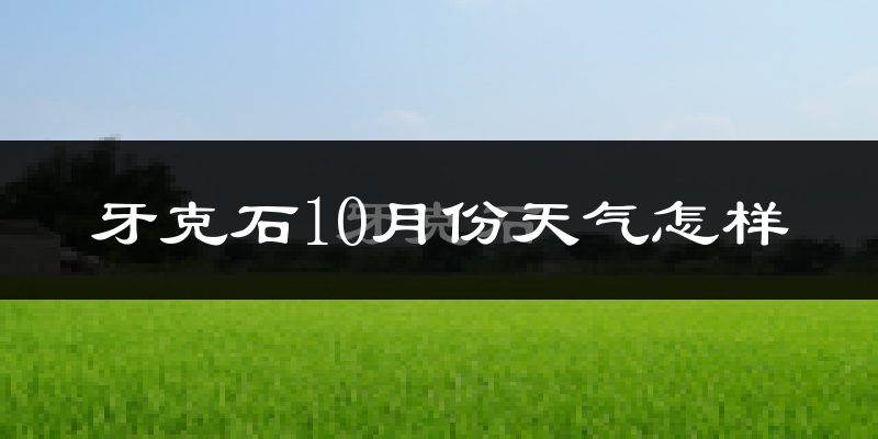 牙克石10月份天气怎样?牙克石十月冷不冷?