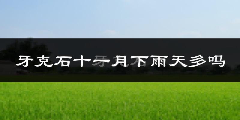 牙克石十一月下雨天多吗?牙克石11月份降雨量多少?