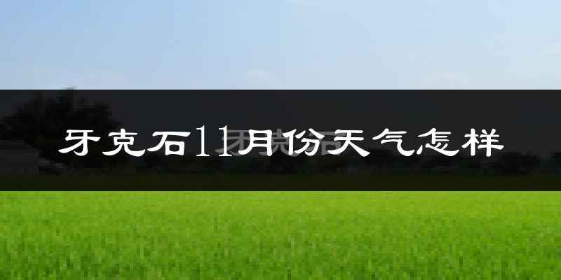牙克石11月份天气怎样?牙克石十一月冷不冷?