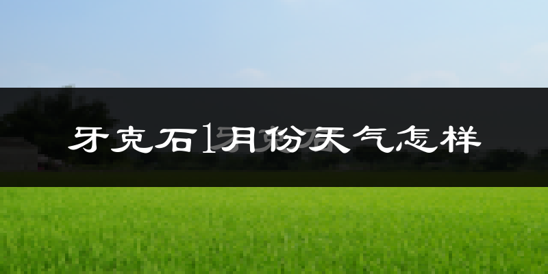 牙克石市1月份天气如何?很冷吗?