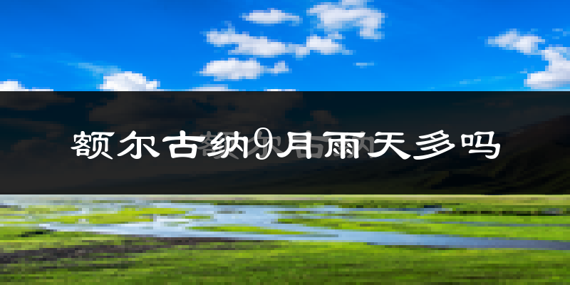 额尔古纳9月雨天多吗?