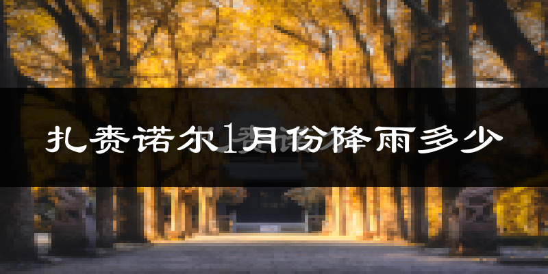 扎赉诺尔1月份降雨多少?