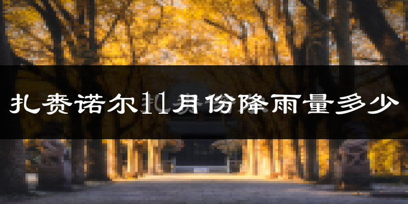 扎赉诺尔11月份降雨量多少?扎赉诺尔十一月下雨多吗?