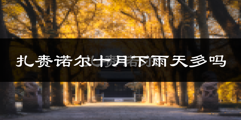 扎赉诺尔十月下雨天多吗?扎赉诺尔10月份降雨量多少?