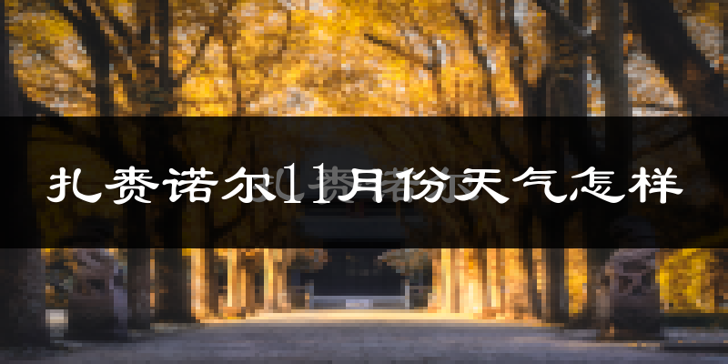扎赉诺尔11月份天气怎样?扎赉诺尔十一月冷不冷?