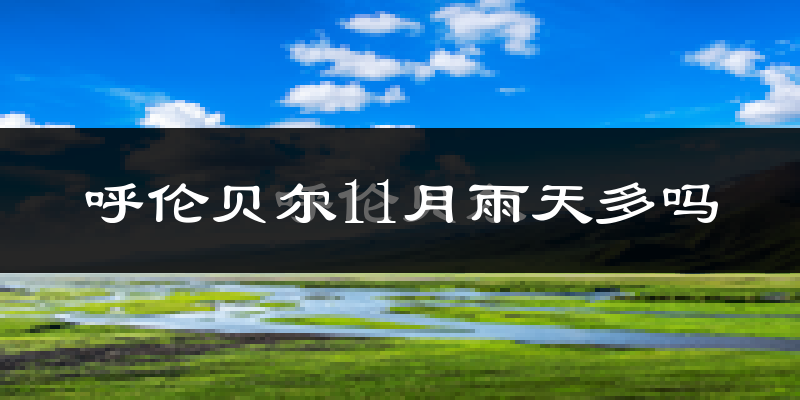 呼伦贝尔11月雨天多吗?