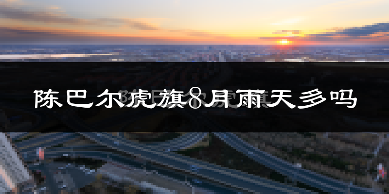 陈巴尔虎旗8月雨天多吗?