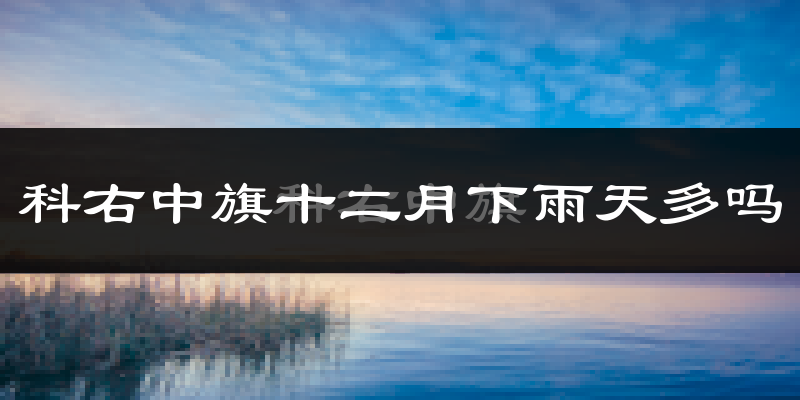 科右中旗十二月下雨天多吗?科右中旗12月份降雨量多少?