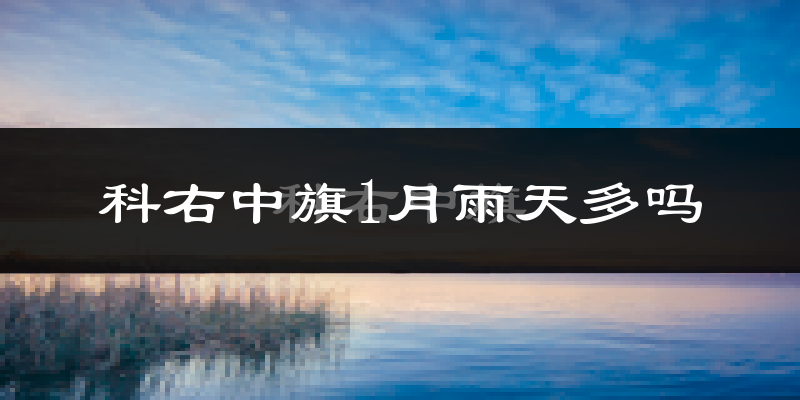 科右中旗1月雨天多吗?