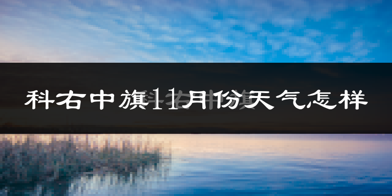 科右中旗11月份天气怎样?科右中旗十一月冷吗?