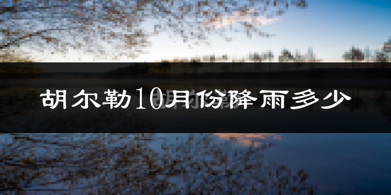 胡尔勒10月份降雨多少?