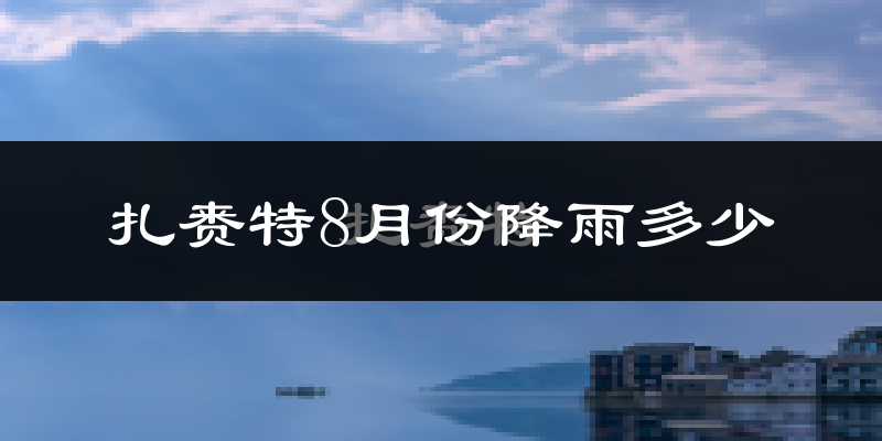 扎赉特8月份降雨多少?