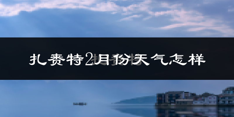 扎赉特旗2月份天气如何?很冷吗?
