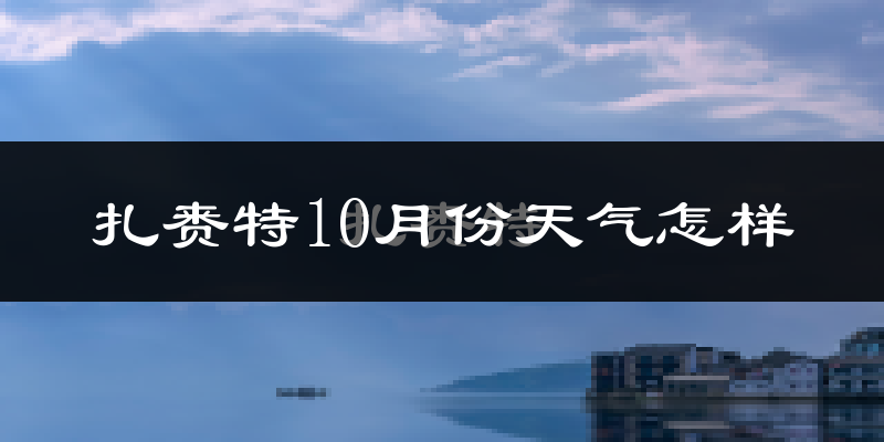 扎赉特10月份天气怎样?扎赉特十月冷吗?