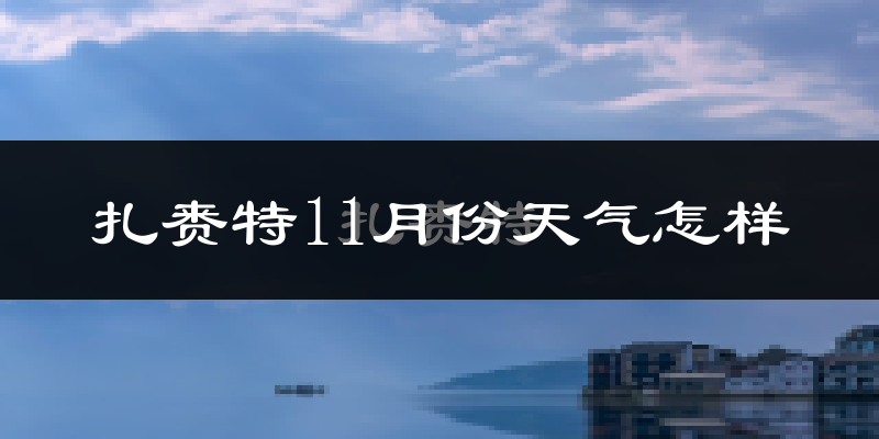 扎赉特11月份天气怎样?扎赉特十一月冷不冷?