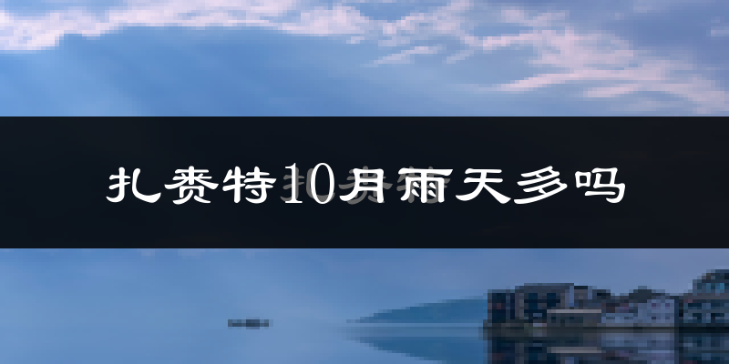 扎赉特10月雨天多吗?