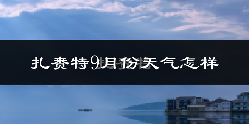 扎赉特9月份天气怎样?扎赉特九月热吗?