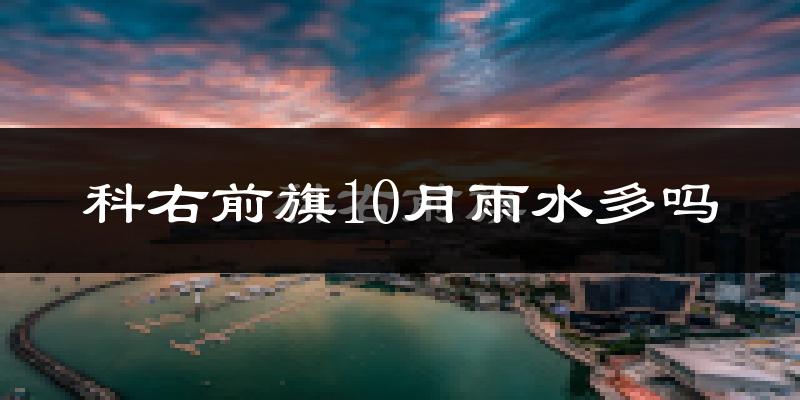 科右前旗10月雨水多吗?