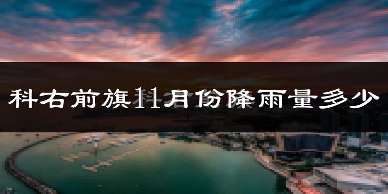 科右前旗11月份降雨量多少?科右前旗十一月下雨多吗?