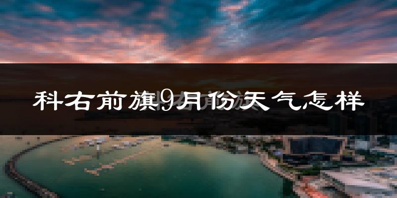 科右前旗9月份天气怎样?科右前旗九月热吗?