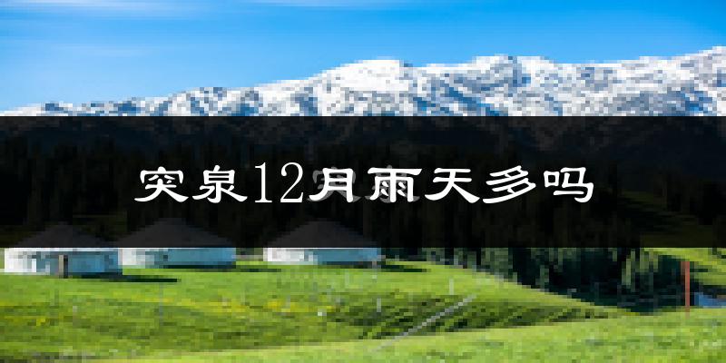 突泉12月雨天多吗?