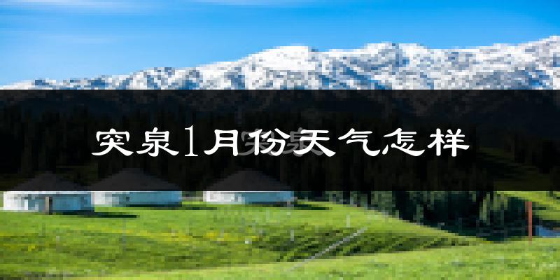 突泉县1月份天气如何?很冷吗?