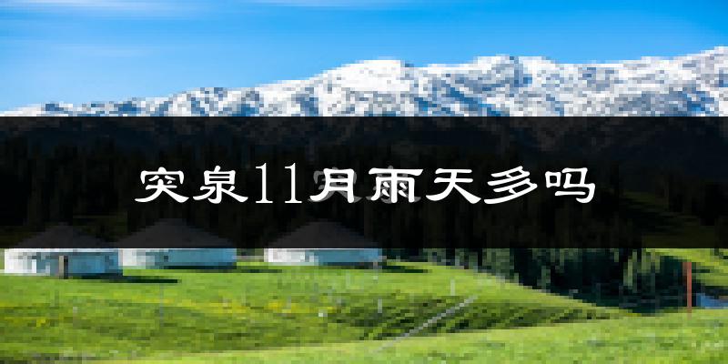 突泉11月雨天多吗?