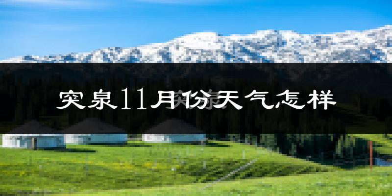 突泉11月份天气怎样?突泉十一月冷吗?