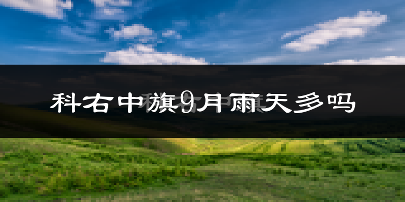 科右中旗9月雨天多吗?
