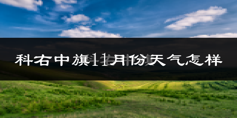 科右中旗11月份天气怎样?科右中旗十一月冷不冷?