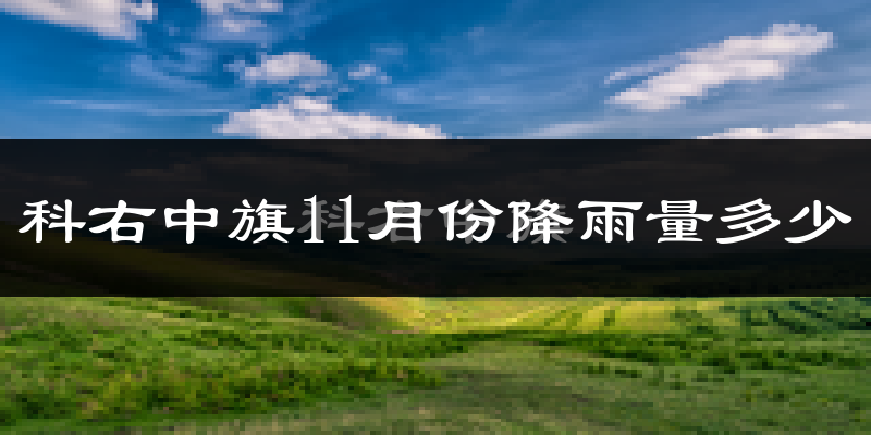 科右中旗11月份降雨量多少?科右中旗十一月下雨多吗?