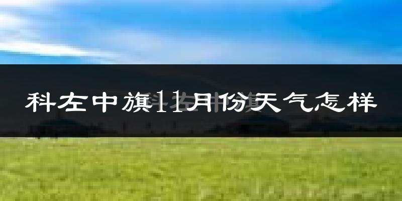 科左中旗11月份天气怎样?科左中旗十一月冷不冷?