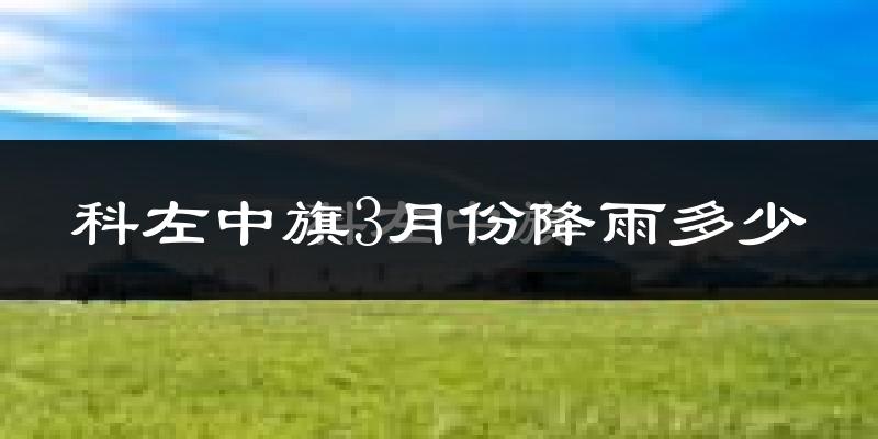 科左中旗3月份降雨多少?