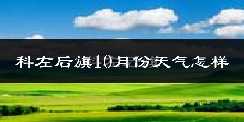 科左后旗10月份天气怎样?科左后旗十月冷不冷?