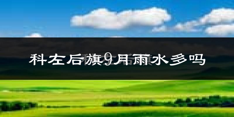 科左后旗9月雨水多吗?
