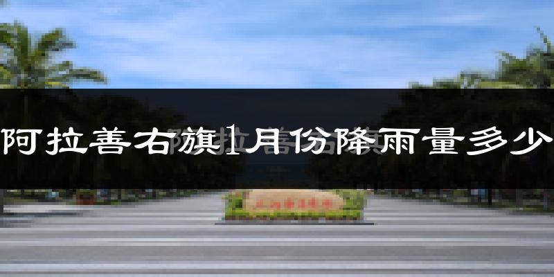阿拉善右旗1月份降雨量多少?阿拉善右旗一月下雨多吗?