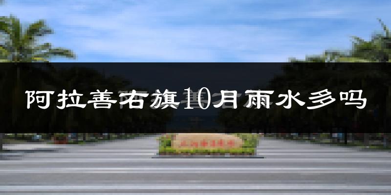 阿拉善右旗10月雨水多吗?